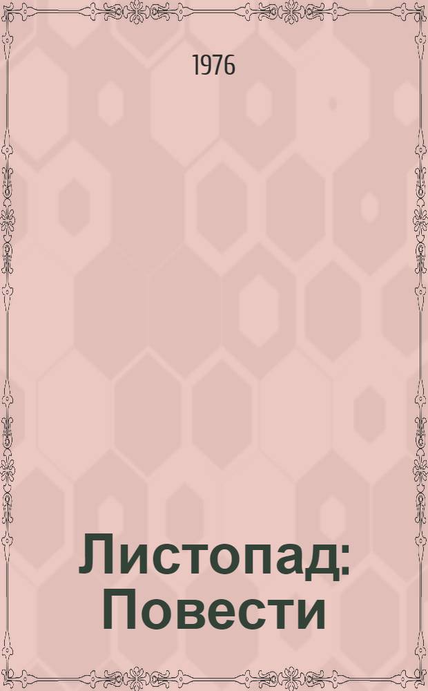 Листопад : Повести