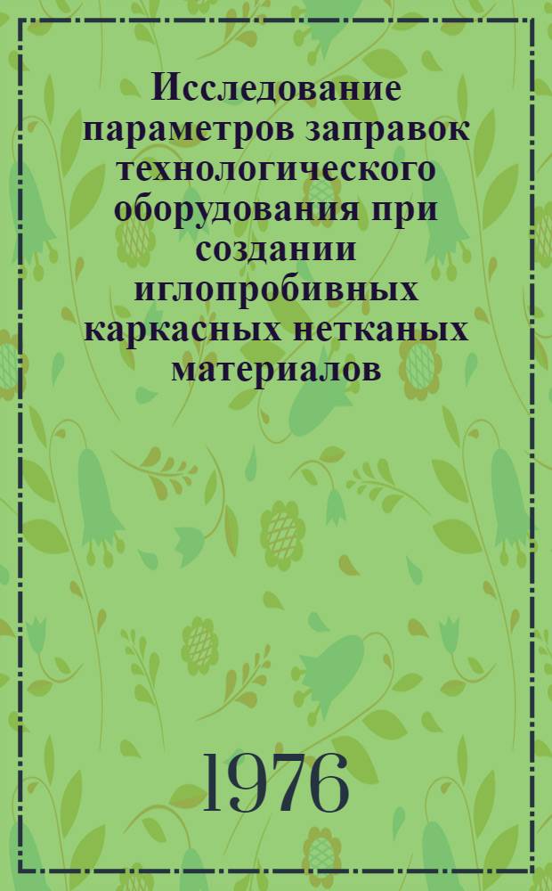 Исследование параметров заправок технологического оборудования при создании иглопробивных каркасных нетканых материалов : Автореф. дис. на соиск. учен. степени канд. техн. наук : (05.19.03)