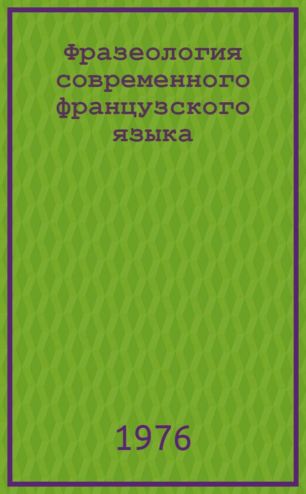 Фразеология современного французского языка : Для ин-тов и фак. иностр. яз