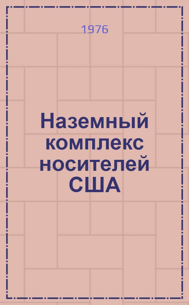 Наземный комплекс носителей США : Обзор по материалам открытой иностр. печати