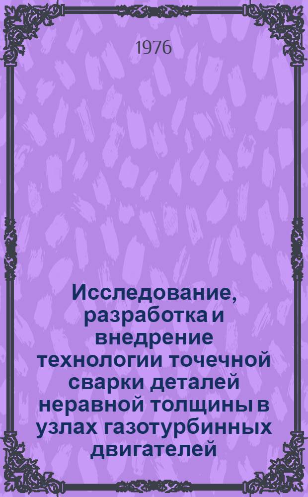 Исследование, разработка и внедрение технологии точечной сварки деталей неравной толщины в узлах газотурбинных двигателей (ГТД) из жаропрочных сталей : Автореф. дис. на соиск. учен. степени к. т. н