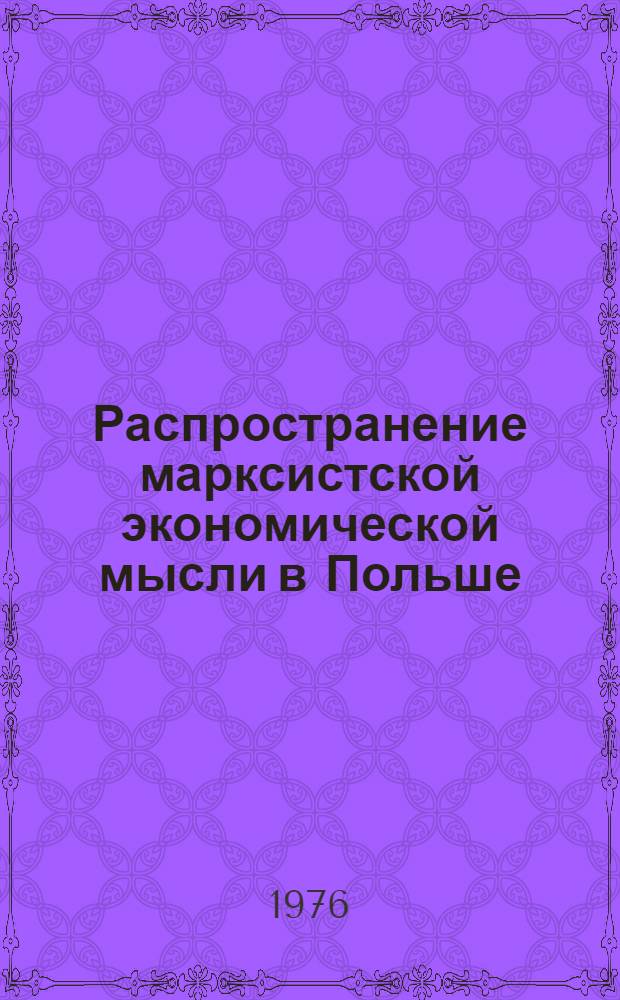 Распространение марксистской экономической мысли в Польше (1878-1918 гг.) : Автореф. дис. на соиск. учен. степени канд. экон. наук : (08.00.02)