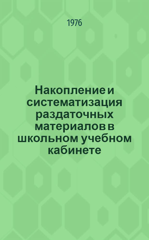 Накопление и систематизация раздаточных материалов в школьном учебном кабинете : (Метод. рекомендации)