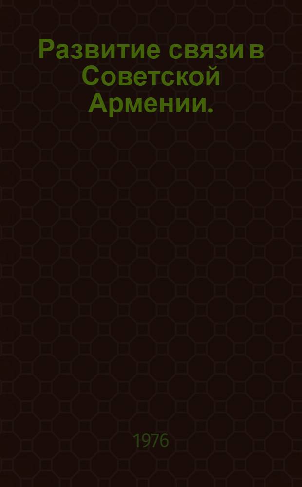 Развитие связи в Советской Армении. [(1866-1970 гг.)]