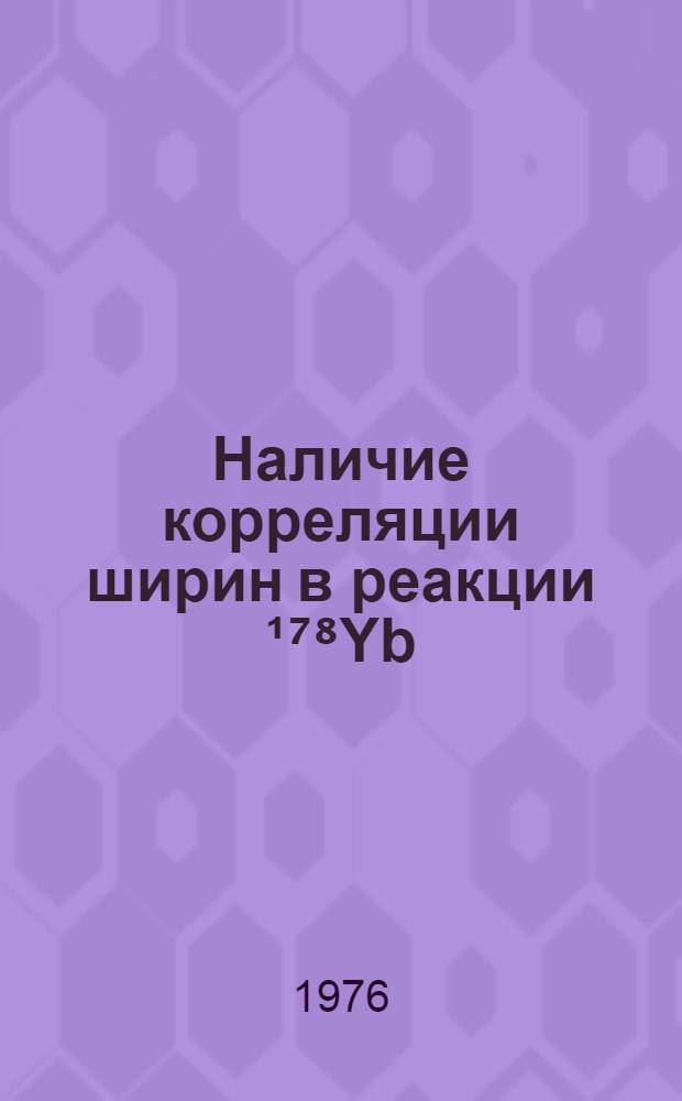 Наличие корреляции ширин в реакции ¹⁷⁸Yb(nγ)¹⁷⁴Yb