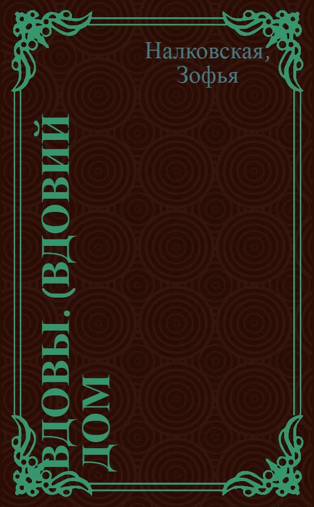 Вдовы. (Вдовий дом) : Пьеса в 3 актах