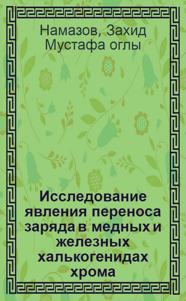 Исследование явления переноса заряда в медных и железных халькогенидах хрома : Автореф. дис. на соиск. учен. степени канд. физ.-мат. наук : (01.04.10)
