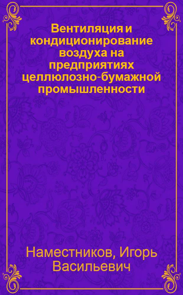 Вентиляция и кондиционирование воздуха на предприятиях целлюлозно-бумажной промышленности : Конспект лекций