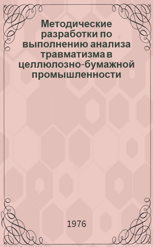 Методические разработки по выполнению анализа травматизма в целлюлозно-бумажной промышленности