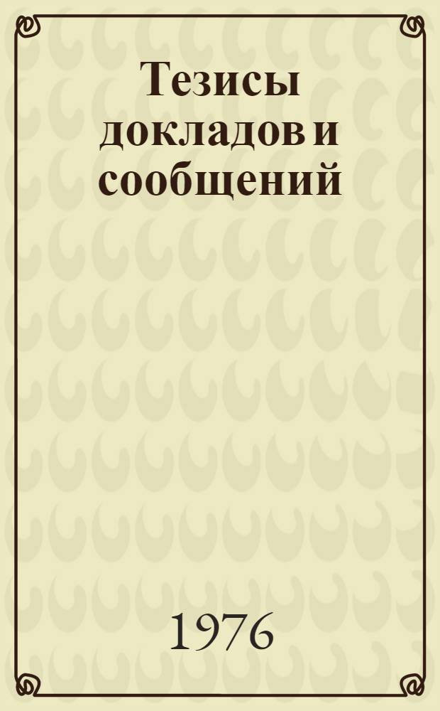 Тезисы докладов и сообщений