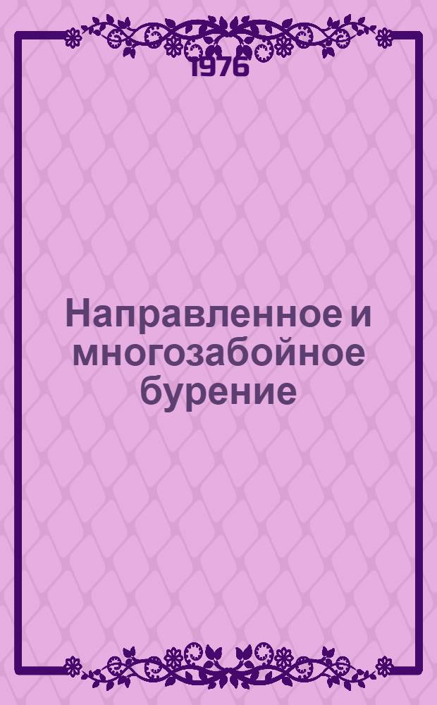 Направленное и многозабойное бурение : Материалы школы обмена опытом по направл. и многозабойному бурению, провед. в июле 1975 г. на базе Норильск. ордена Труд. Красного Знамени комплексной геол. развед. экспедиции