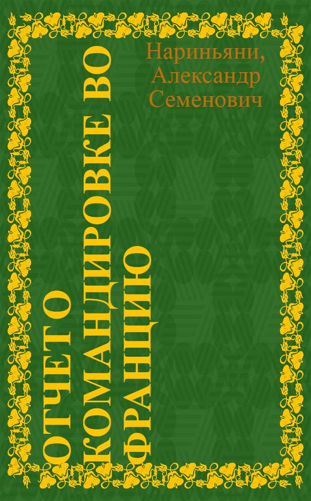 Отчет о командировке во Францию