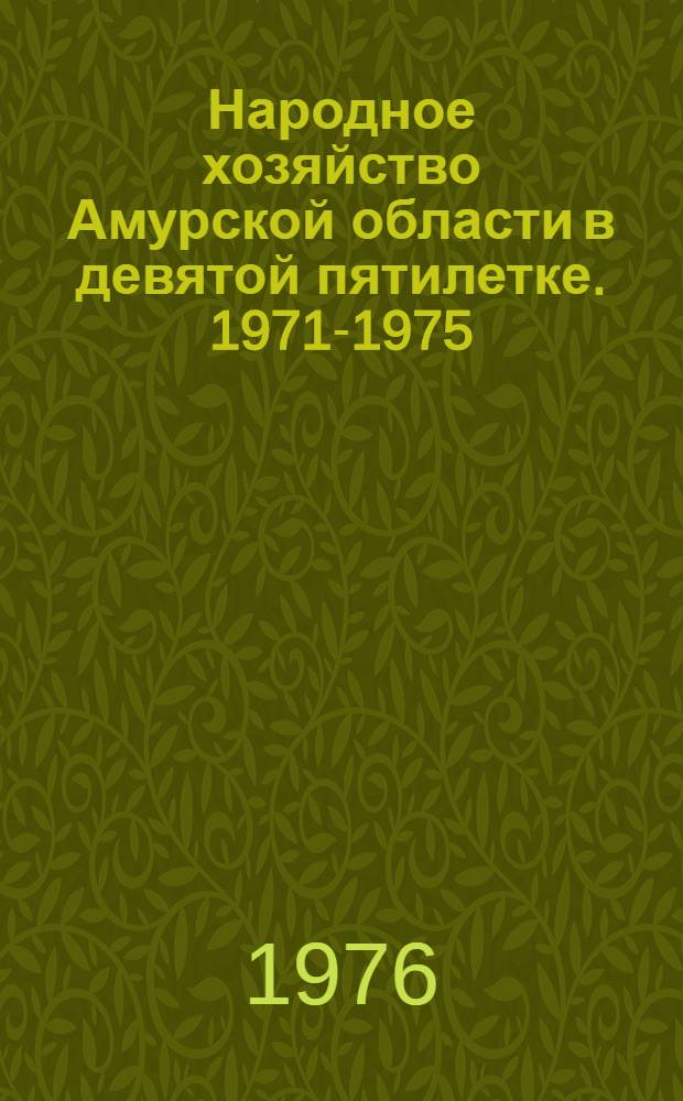 Народное хозяйство Амурской области в девятой пятилетке. 1971-1975 : Стат. сборник