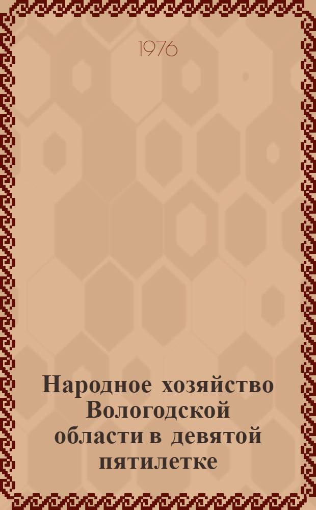 Народное хозяйство Вологодской области в девятой пятилетке : (Стат. сборник)