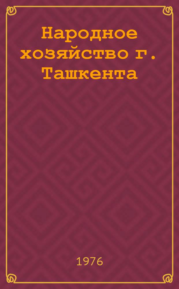 Народное хозяйство г. Ташкента : Краткий стат. сборник за 1971-1975 гг