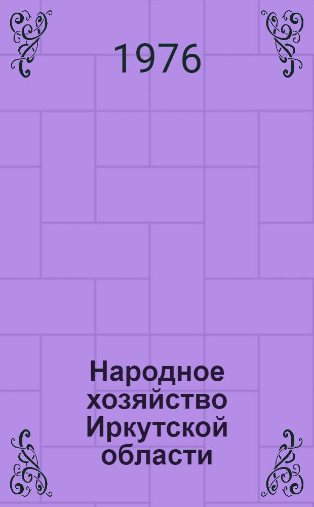 Народное хозяйство Иркутской области : Стат. сборник за 1971-1975 г.
