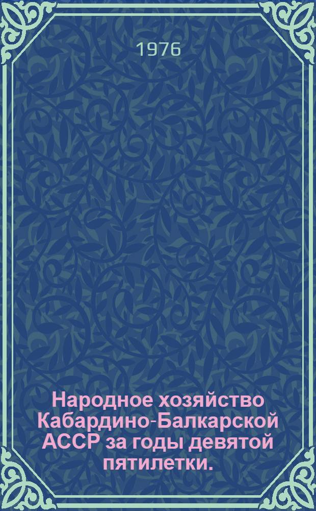 Народное хозяйство Кабардино-Балкарской АССР за годы девятой пятилетки. (1971-1975 гг.) : Стат. сборник