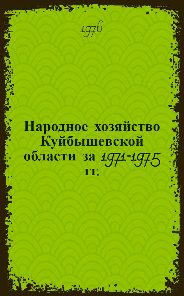 Народное хозяйство Куйбышевской области за 1971-1975 гг. : Стат. сборник