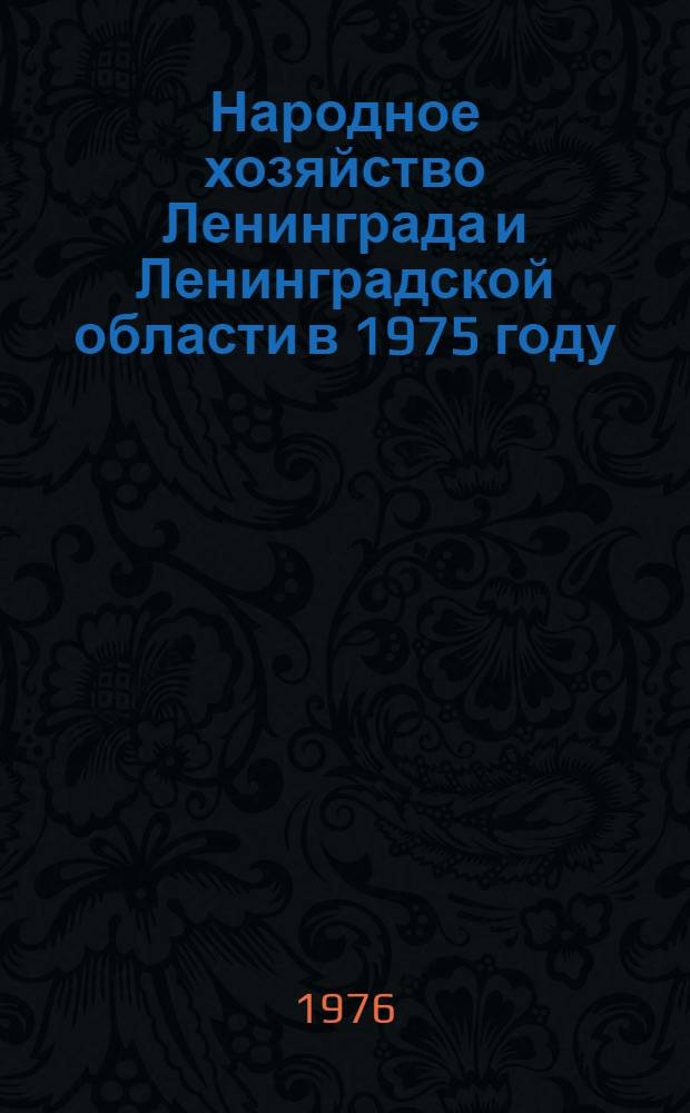 Народное хозяйство Ленинграда и Ленинградской области в 1975 году : Стат. сборник