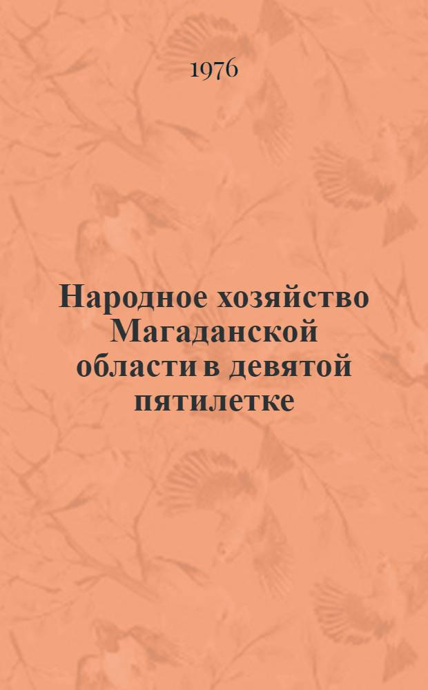 Народное хозяйство Магаданской области в девятой пятилетке : Краткий стат. сборник