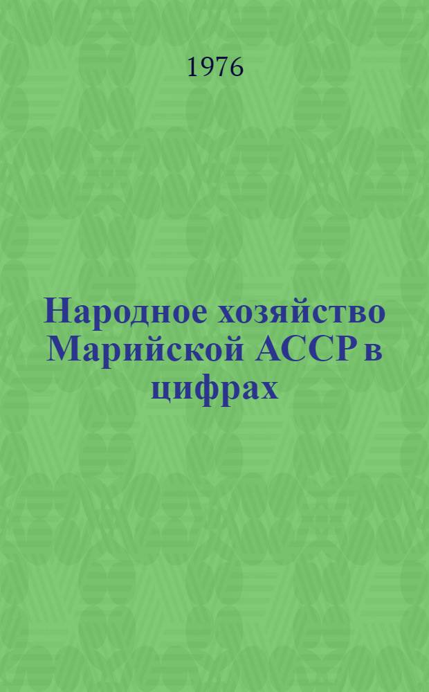 Народное хозяйство Марийской АССР в цифрах : (Стат. сборник)