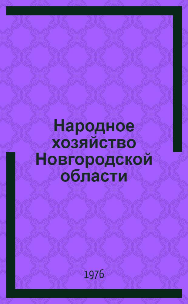 Народное хозяйство Новгородской области : Стат. сборник