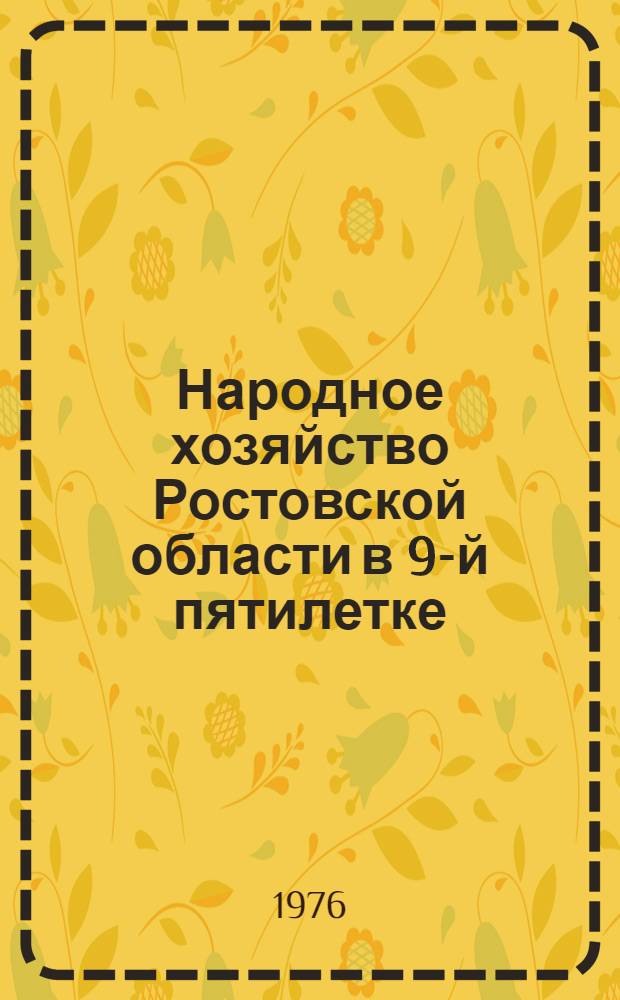 Народное хозяйство Ростовской области в 9-й пятилетке : Стат. сборник