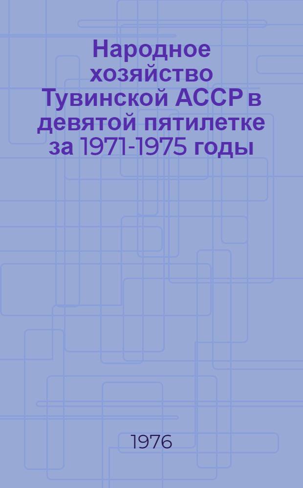 Народное хозяйство Тувинской АССР в девятой пятилетке [за 1971-1975 годы] : Стат. сборник