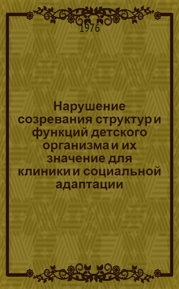 Нарушение созревания структур и функций детского организма и их значение для клиники и социальной адаптации : Сборник статей