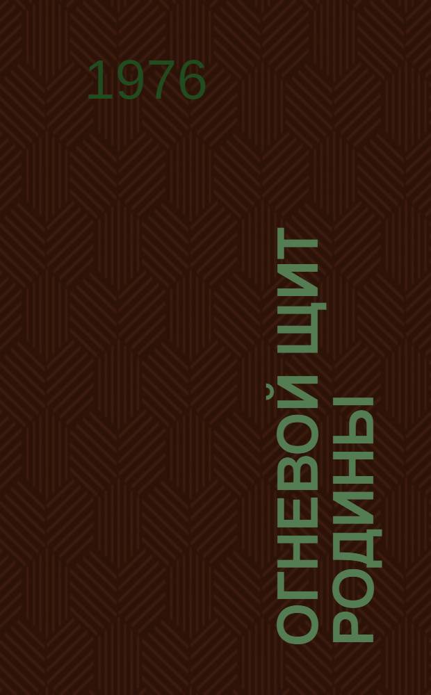 Огневой щит Родины : (Ко дню ракетных войск и артиллерии) : (В помощь лектору)