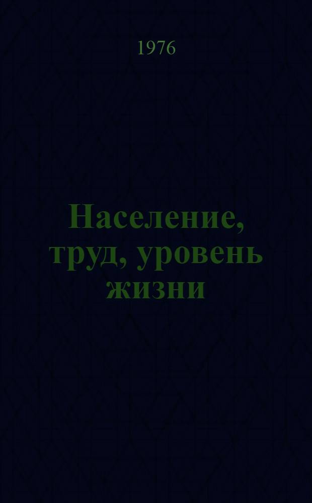 Население, труд, уровень жизни : Сборник статей