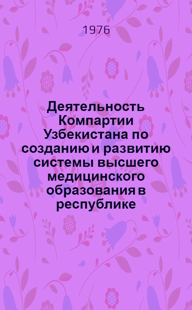 Деятельность Компартии Узбекистана по созданию и развитию системы высшего медицинского образования в республике (1924-1958 гг.) : Автореф. дис. на соиск. учен. степени канд. ист. наук : (07.00.01)