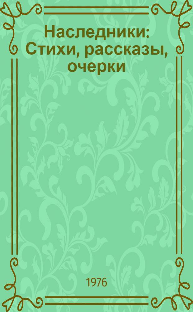Наследники : Стихи, рассказы, очерки