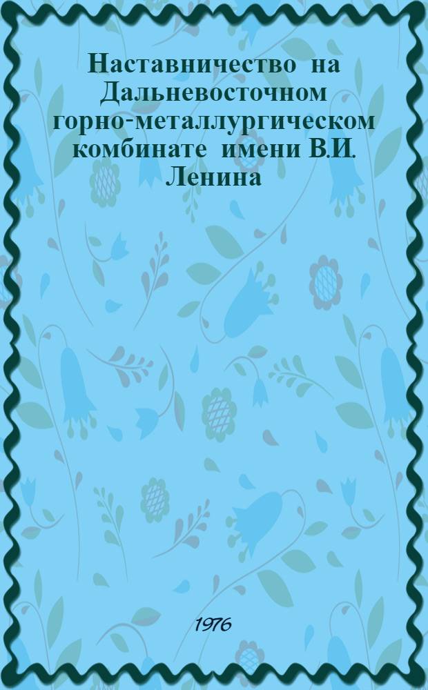 Наставничество на Дальневосточном горно-металлургическом комбинате имени В.И. Ленина