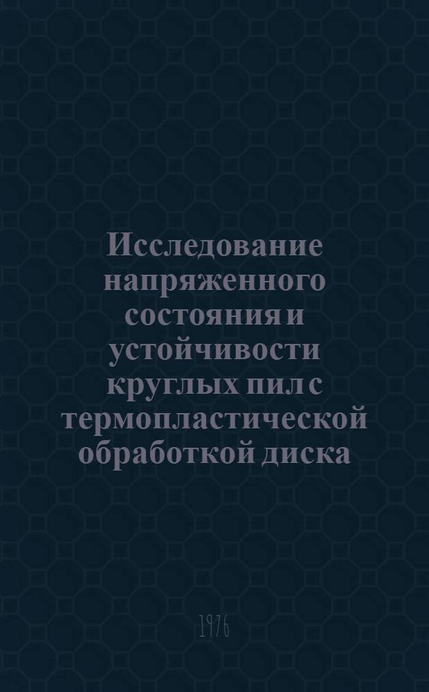 Исследование напряженного состояния и устойчивости круглых пил с термопластической обработкой диска : Автореф. дис. на соиск. учен. степени канд. техн. наук : (05.06.02)