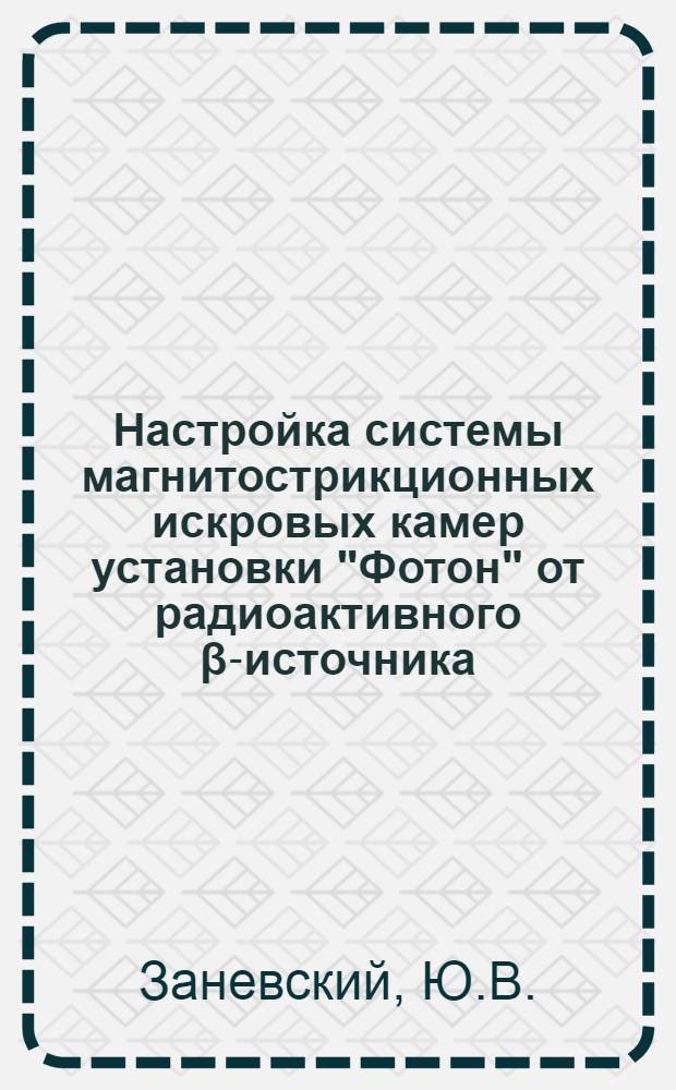 Настройка системы магнитострикционных искровых камер установки "Фотон" от радиоактивного β-источника