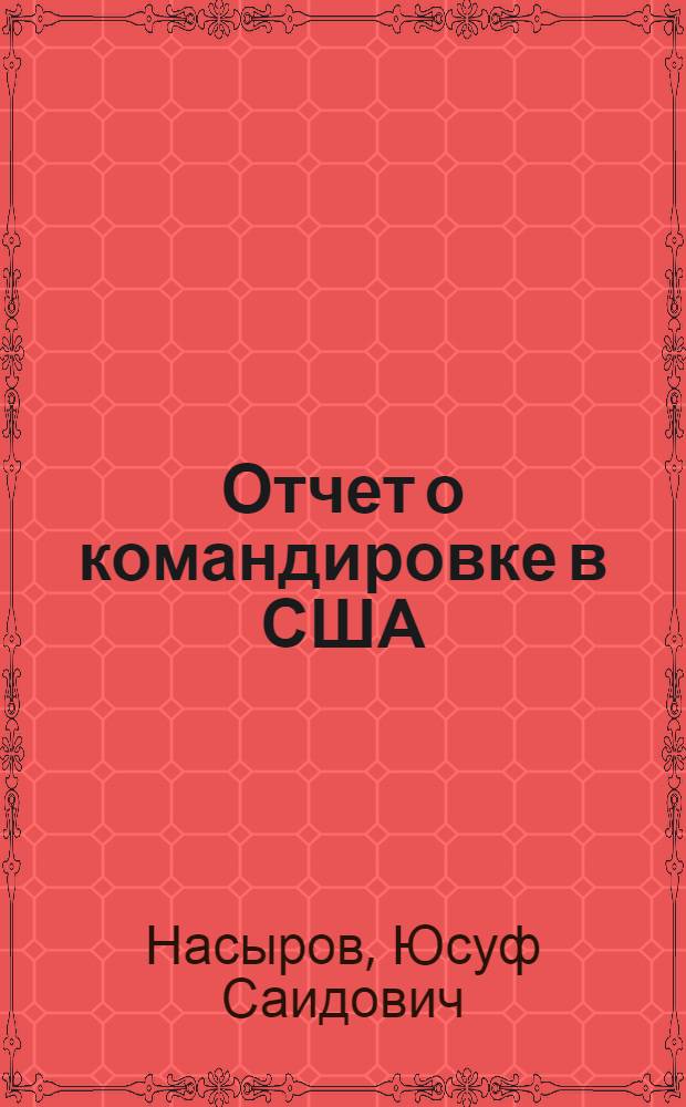 Отчет о командировке в США