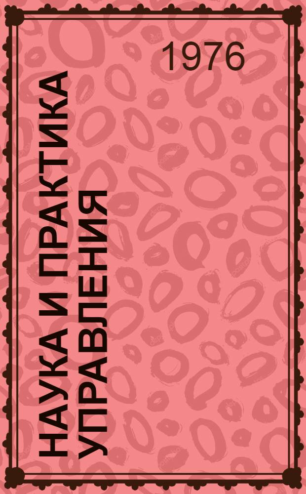 Наука и практика управления : Метод. материалы по экон. образованию для руководителей подразделений и специалистов м-ва и предприятий : В 2 кн. : Кн. 1-