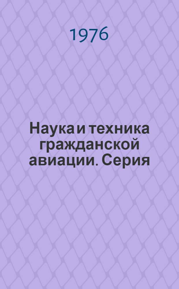 Наука и техника гражданской авиации. Серия: Системы навигации, посадки и управления воздушным движением : Науч.-техн. реф. сборник