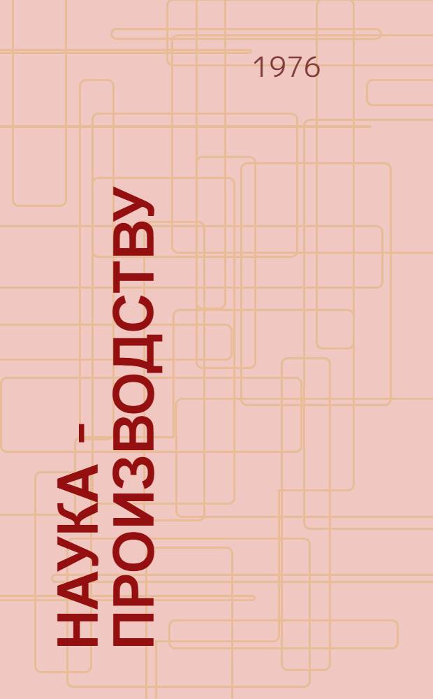 Наука - производству : Вып. 1-