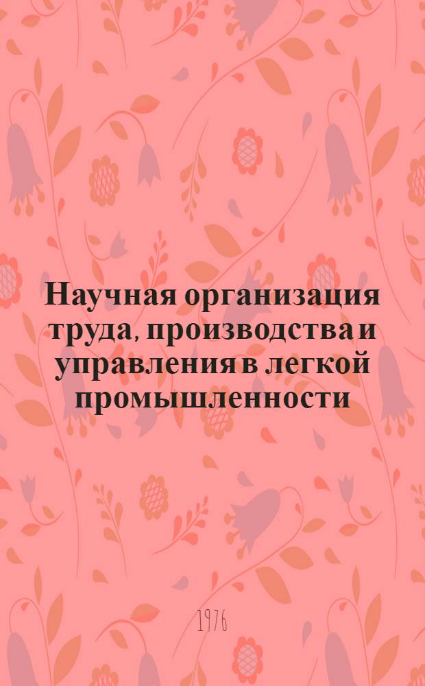 Научная организация труда, производства и управления в легкой промышленности : Обзор
