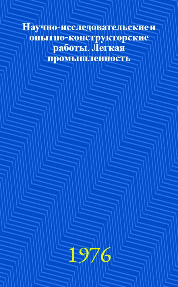 Научно-исследовательские и опытно-конструкторские работы. Легкая промышленность : Сборник рефератов