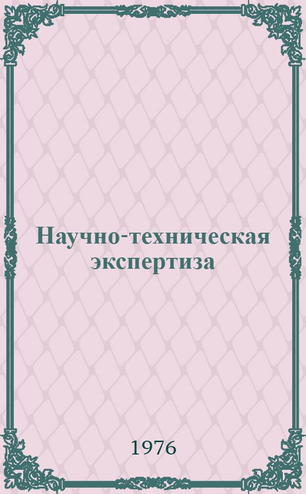 Научно-техническая экспертиза : Учеб. пособие : Ч. 1-