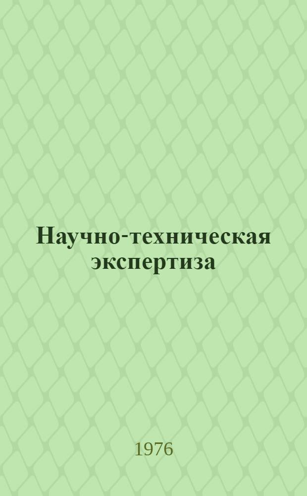 Научно-техническая экспертиза : [Учеб. пособие] Ч. 1-. Ч. 1