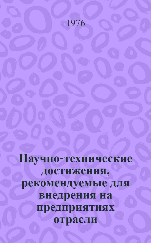 Научно-технические достижения, рекомендуемые для внедрения на предприятиях отрасли : Сб. реф