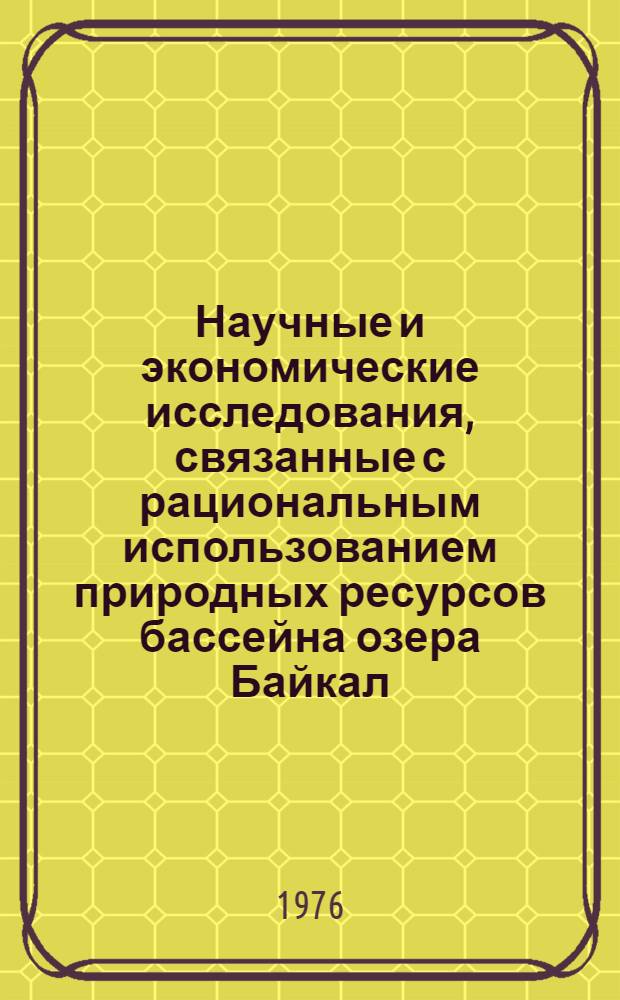 Научные и экономические исследования, связанные с рациональным использованием природных ресурсов бассейна озера Байкал : Отчет по теме... Т. 2-. Т. 6 : Хозяйственное использование природных ресурсов и размещение производительных сил в бассейне озера Байкал