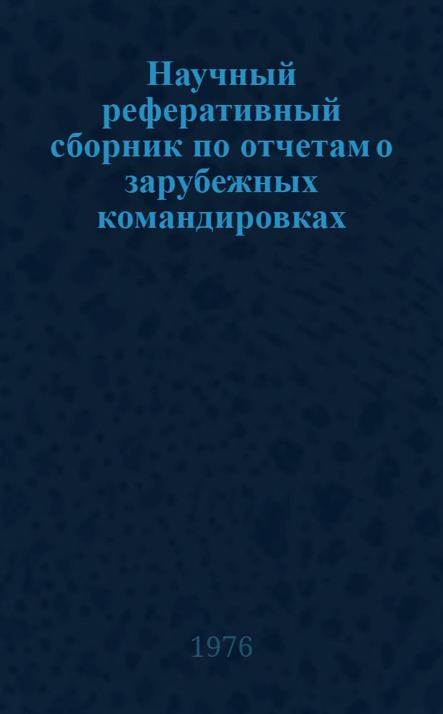 Научный реферативный сборник по отчетам о зарубежных командировках