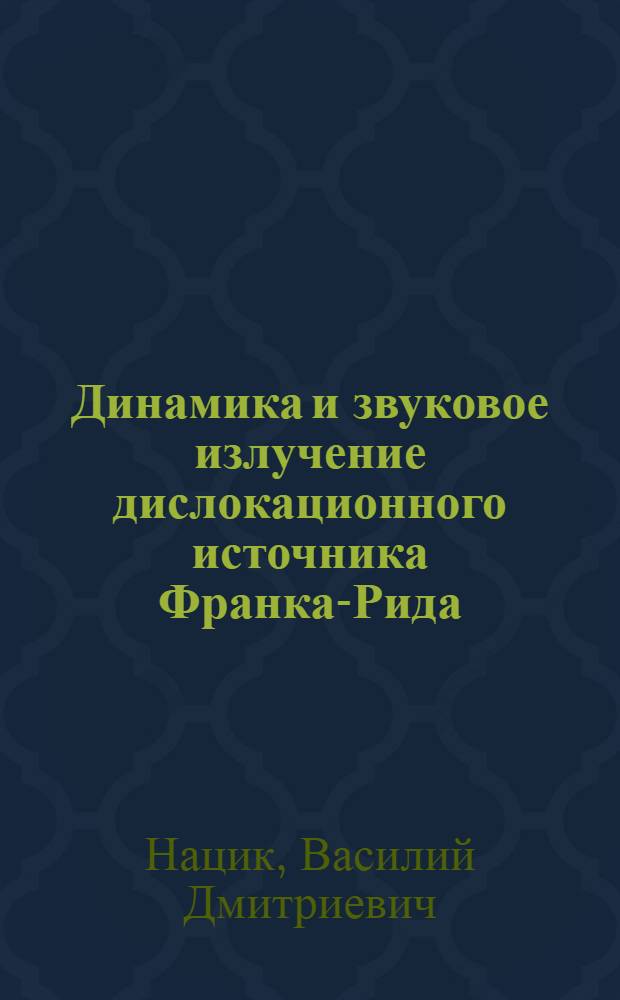 Динамика и звуковое излучение дислокационного источника Франка-Рида : 2-