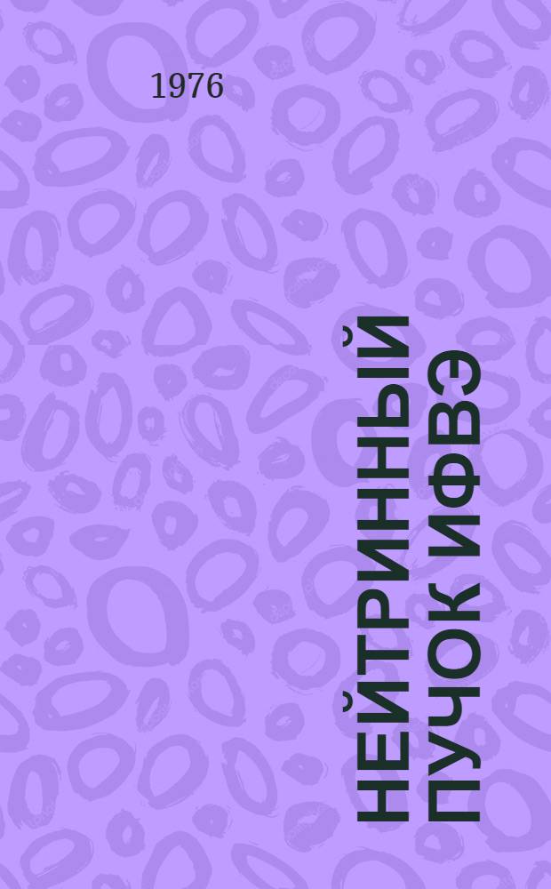 Нейтринный пучок ИФВЭ : 1-