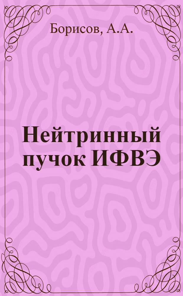 Нейтринный пучок ИФВЭ : 1-. 6 : Системы оптимизации и контроля в нейтринных экспериментах